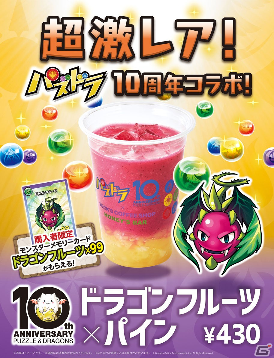 「パズル＆ドラゴンズ」10周年記念のコラボドリンクがBECK'S COFFEE SHOPとHONEY'S BARにて販売開始！の画像3