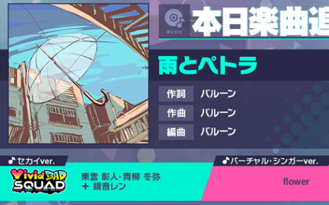 「プロジェクトセカイ カラフルステージ！ feat. 初音ミク」にリズムゲーム楽曲「雨とペトラ」が追加！