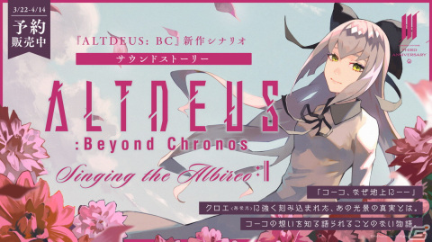 「アルトデウス: BC」書き下ろしサウンドストーリー「ALTDEUS: Beyond Chronos Singing the Albireo」の予約販売がスタート！の画像1