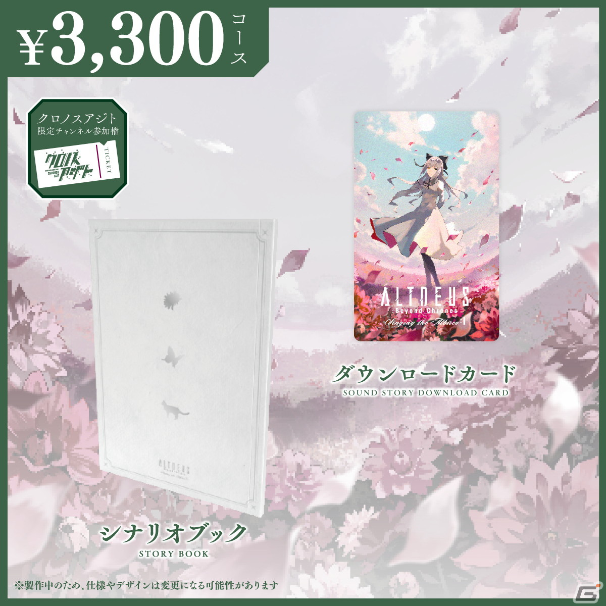 「アルトデウス: BC」書き下ろしサウンドストーリー「ALTDEUS: Beyond Chronos Singing the Albireo」の予約販売がスタート！の画像2