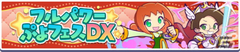 「ぷよぷよ!!クエスト」にて★6あんどうりんごや★6戦乙女アルルなどが登場する「フルパワーぷよフェスDX」が配信開始！の画像1