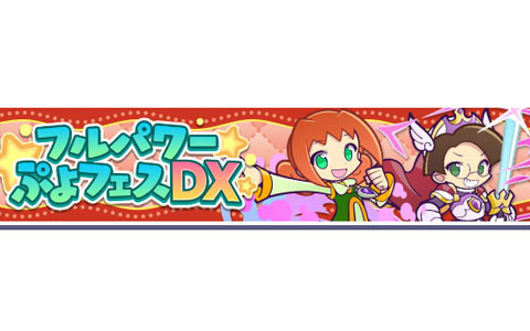 「ぷよぷよ!!クエスト」にて★6あんどうりんごや★6戦乙女アルルなどが登場する「フルパワーぷよフェスDX」が配信開始！