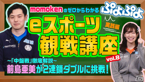 「GigaCrysta Presents ぷよぷよファイナルズ SEASON4」優勝はともくん選手！SEASON5のスケジュールも公開の画像9