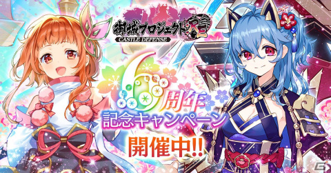 「御城プロジェクト:RE」にて最大600連分のガチャが無料になる6周年キャンペーンが開始！の画像1