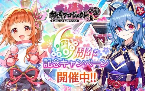 「御城プロジェクト:RE」にて最大600連分のガチャが無料になる6周年キャンペーンが開始！