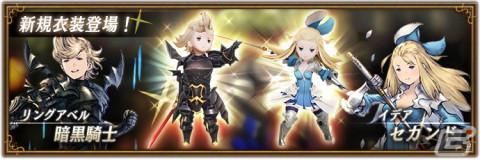 「ブレイブリーデフォルト ブリリアントライツ」にイデアの衣装「セカンド」とリングアベルの衣装「暗黒騎士」が追加！の画像1