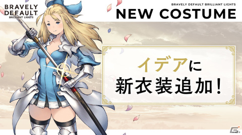 「ブレイブリーデフォルト ブリリアントライツ」にイデアの衣装「セカンド」とリングアベルの衣装「暗黒騎士」が追加！の画像2