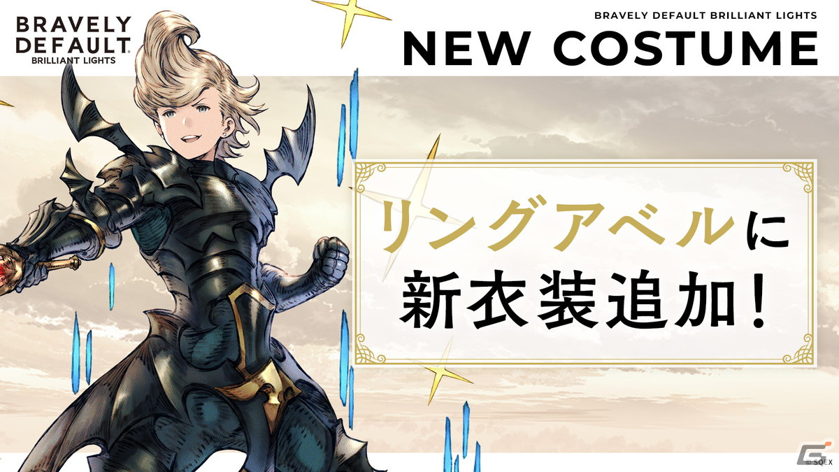 ブレイブリーデフォルト ブリリアントライツ」にイデアの衣装「セカンド」とリングアベルの衣装「暗黒騎士」が追加！ | Gamer