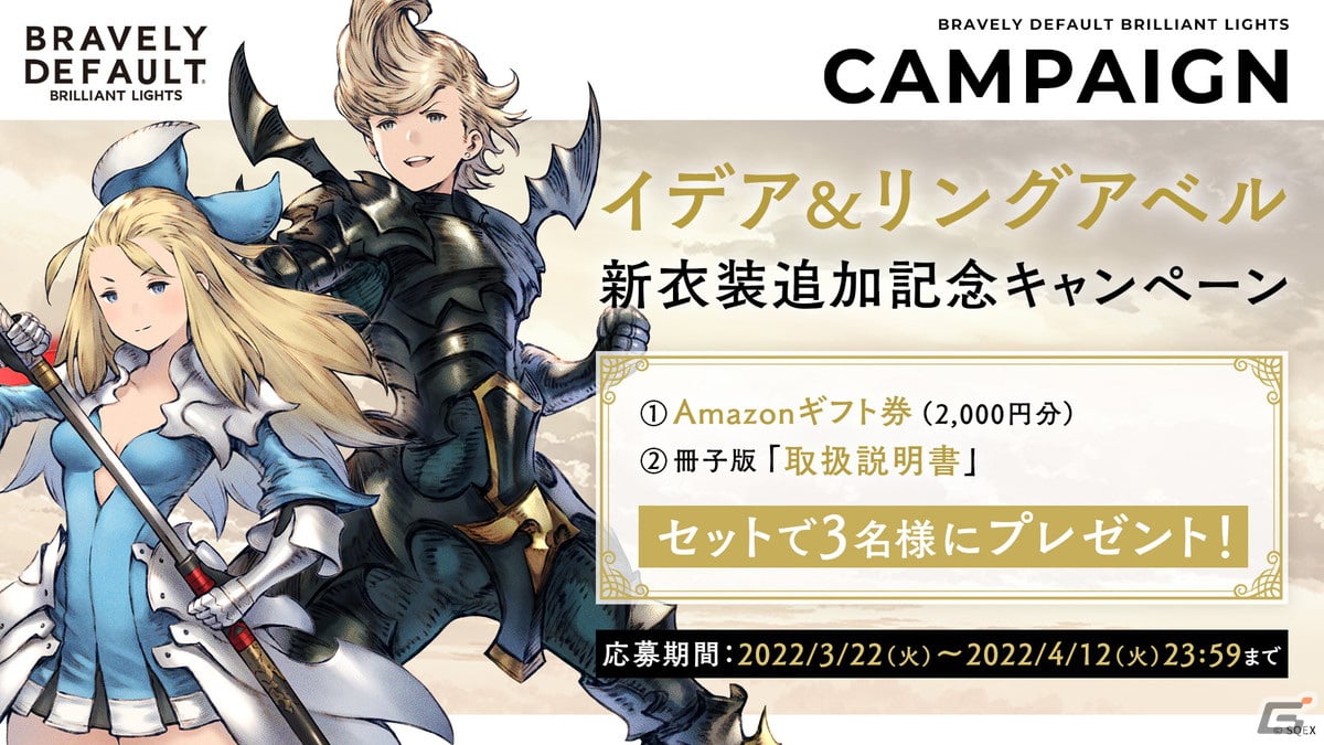 ブレイブリーデフォルト ブリリアントライツ」にイデアの衣装「セカンド」とリングアベルの衣装「暗黒騎士」が追加！ | Gamer