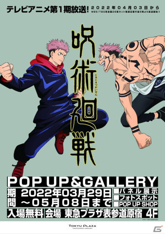 「呪術廻戦 POP UP and GALLERY in 東急プラザ表参道原宿」が3月29日より開催！設定資料やパネル展示のほかフォトスポットも設置の画像1