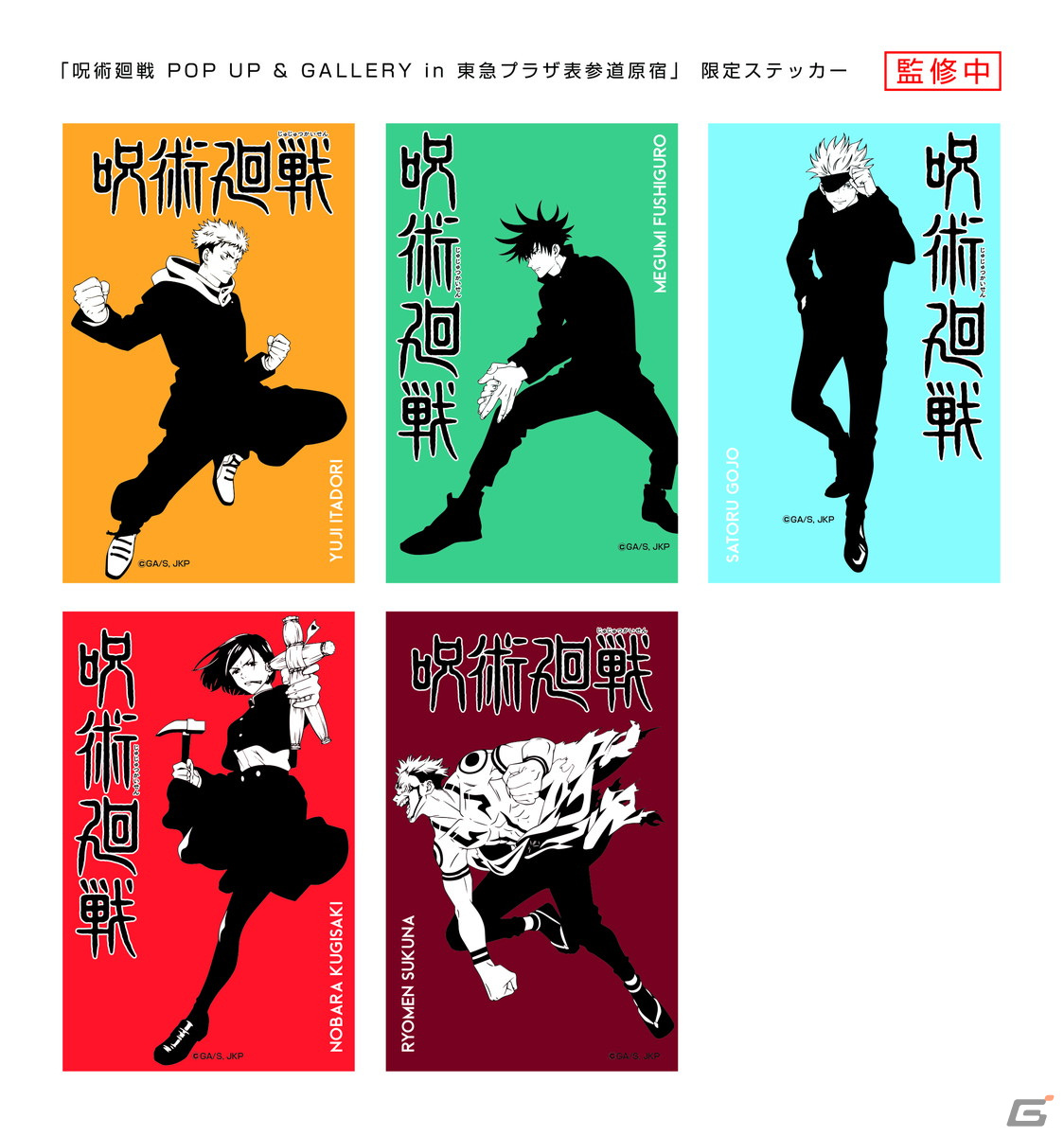 「呪術廻戦 POP UP and GALLERY in 東急プラザ表参道原宿」が3月29日より開催！設定資料やパネル展示のほかフォトスポットも設置の画像4