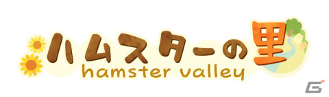 「ハムスターの里」が2022年夏に配信！ハムスターの仲間を増やしながら里を発展させる癒し系SLGの画像4