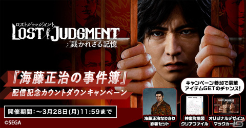 「LOST JUDGMENT：裁かれざる記憶」追加ストーリーDLC「海藤正治の事件簿」配信記念カウントダウンキャンペーンが開催！の画像1