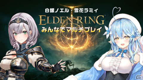「ELDEN RING」を白銀ノエルさん、雪花ラミィさんと一緒にプレイしよう！視聴者参加マルチプレイ番組が3月24日にニコニコ生放送で実施の画像1