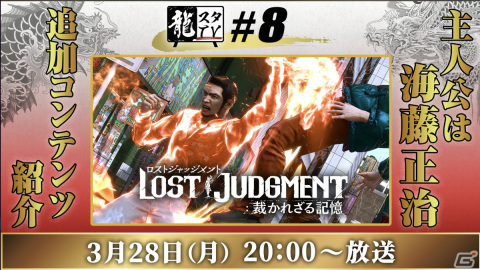 「龍スタTV」第8回が3月28日に配信！「LOST JUDGMENT：裁かれざる記憶」海藤正治の事件簿を実機プレイの画像1