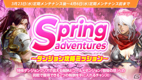 「Lineage M」にて曜日ごとに様々な報酬を獲得できる「Spring adventures～ダンジョン攻略ミッション～」が開催！の画像1