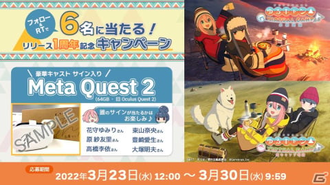 「ゆるキャン△ VIRTUAL CAMP」発売1周年記念！出演キャストのサイン入りMeta Quest 2が当たるキャンペーンが開催の画像1