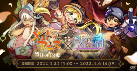 「メルクストーリア -癒術士と鐘の音色-」にて「メイドインアビス 烈日の黄金郷」とのコラボが実施！の画像1