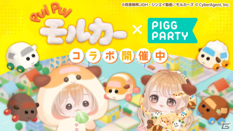 「ピグパーティ」にて「PUI PUI モルカー」とのコラボが開催！キャラクターになりきれるコラボガチャが登場の画像1
