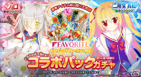 「オトギフロンティア」に「FAVORITEヒロイン」からクロと二階堂真紅が登場！の画像3