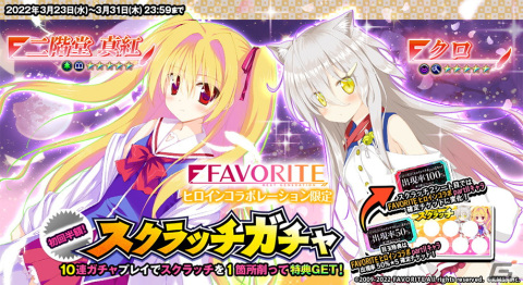 「オトギフロンティア」に「FAVORITEヒロイン」からクロと二階堂真紅が登場！の画像4