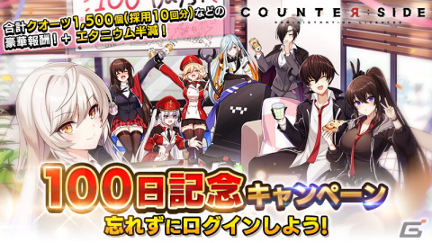 「COUNTER: SIDE」にて最大100連無料ガチャなどを実施する100日記念キャンペーンが開始！の画像1