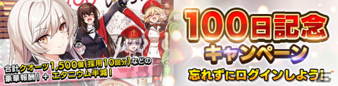 「COUNTER: SIDE」にて最大100連無料ガチャなどを実施する100日記念キャンペーンが開始！の画像2