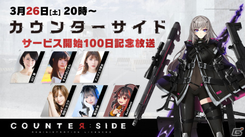 「COUNTER: SIDE」にて最大100連無料ガチャなどを実施する100日記念キャンペーンが開始！の画像3