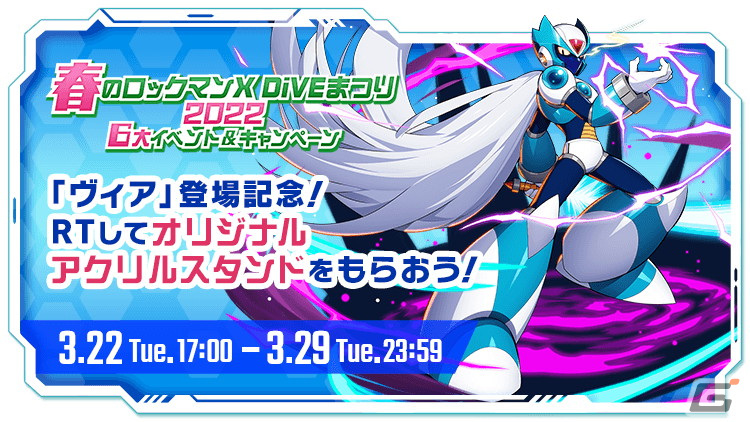 ロックマンX DiVE」最大251連無料のカプセル2種が配信！新S