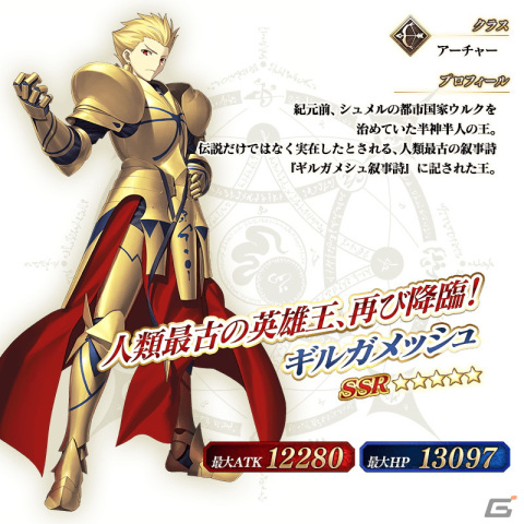Fate/Grand Order」にて☆5ギルガメッシュ（アーチャー）が約2年ぶりに