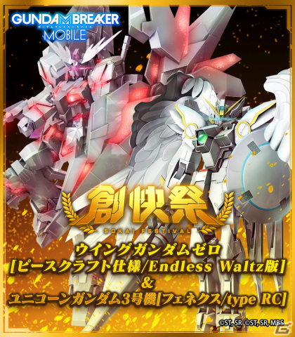 「ガンダムブレイカーモバイル」ウイングガンダムゼロ［ピースクラフト仕様/Endless Waltz版］などが登場！創快祭が実施の画像1