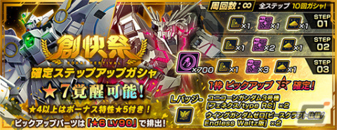 「ガンダムブレイカーモバイル」ウイングガンダムゼロ［ピースクラフト仕様/Endless Waltz版］などが登場！創快祭が実施の画像2