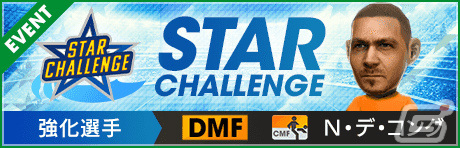 「サカつくRTW」戦術が選べる「戦術別SCOUT」が実施!「みんなで対抗マッチ!」や「STAR CHALLENGE」も開催の画像3