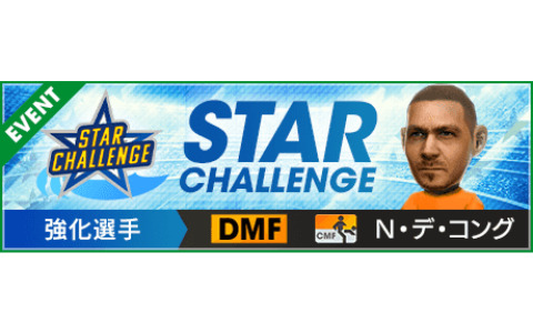 「サカつくRTW」戦術が選べる「戦術別SCOUT」が実施！「みんなで対抗マッチ！」や「STAR CHALLENGE」も開催