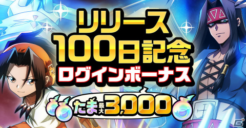 「SHAMAN KING ふんばりクロニクル」でリリース100日記念キャンペーンが開始！最大30連無料ガチャや3.000たまがもらえるログボを実施の画像2