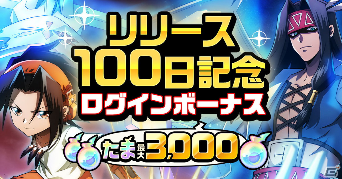 「SHAMAN KING ふんばりクロニクル」でリリース100日記念キャンペーンが開始！最大30連無料ガチャや3.000たまがもらえるログボを実施の画像2