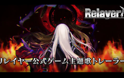 新作ロボットSRPG「Relayer」が発売！KOCHOさんが歌う公式ゲーム主題歌トレーラーも公開
