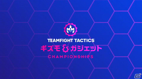 「チームファイト タクティクス」の世界トーナメント「TFT：Gizmos＆Gadgets Championship」が4月29日から開催！の画像1