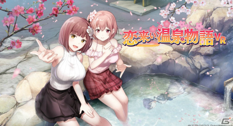 「恋来い温泉物語VR」が2022年春に発売！温泉旅館を舞台に幼馴染との物語が描かれるVR恋愛ADVの画像1