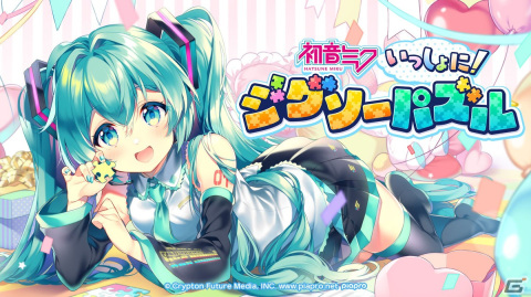 Switch「初音ミク いっしょに！ジグソーパズル」が配信開始！ピアプロキャラクターズのイラストを使用したジグソーパズルゲームの画像1