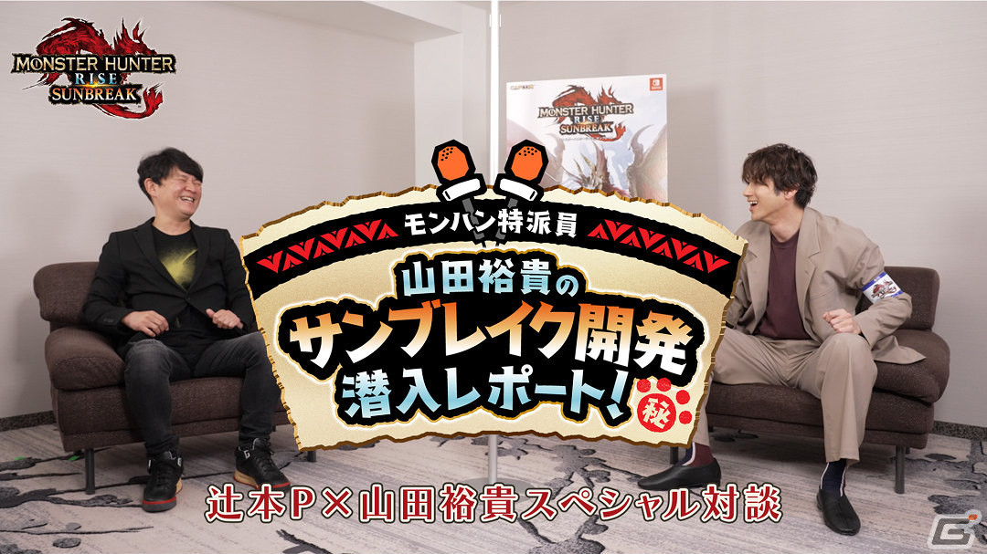 「モンハン特派員 山田裕貴のサンブレイク開発潜入レポート」が公開！第1回は山田さんと辻本Pによる対談をお届けの画像1