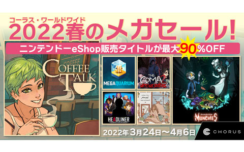 「ダンジョンマンチーズ」や「コーヒートーク」などコーラス・ワールドワイドのSwitch向けタイトルが最大90％OFFになるセールが開催！
