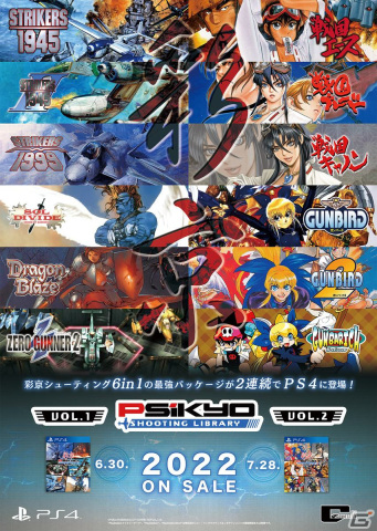 「ガンバード」シリーズなど彩京のSTG作品がセットになった「彩京 SHOOTING LIBRARY」Vol.1、2のPS4版が6月30日より2か月連続で発売！の画像1