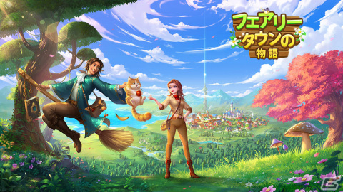iOS/Android「フェアリータウンの物語」が配信！童話の世界を体験できる経営シミュレーションの画像1