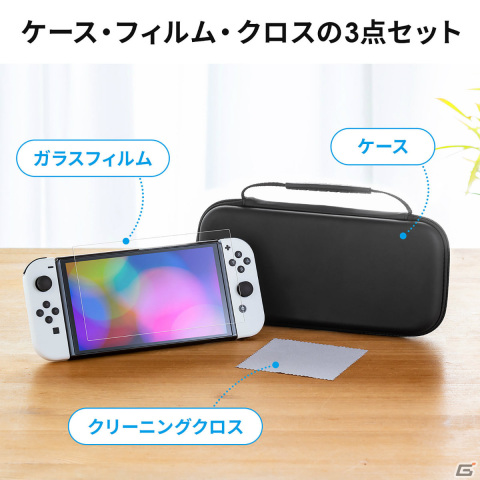 Switch（有機ELモデル）を安全に持ち運べるセミハードケースが発売！ガラスフィルムやクリーニングクロスも付属の画像10