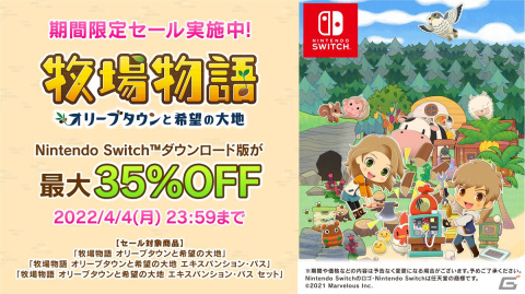 Switch「牧場物語 オリーブタウンと希望の大地」のDL版セールが開催！エキスパンション・パスなども対象にの画像1