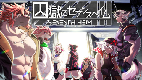 ケモノ×脱出×サスペンス「囚獄のセブンスヘイム」がSwitch向けに配信開始！の画像1