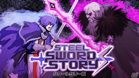 Switch「ツクールシリーズ Steel Sword Story S」が配信！ボリュームアップしたステージや新たなアクションを楽しもうの画像1