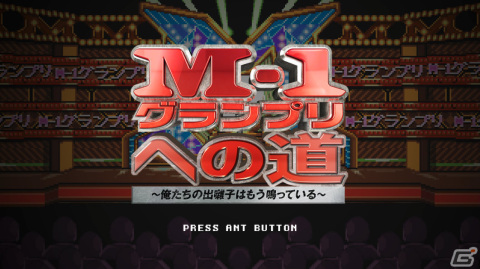 野田クリスタル氏が企画したゲーム「M-1グランプリへの道～俺たちの出囃子はもう鳴っている～」がSteamで発売！の画像1