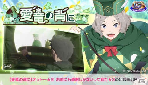 「Re:ゼロから始める異世界生活 Lost in Memories」オットー★3が初登場！最大150回無料の【愛竜の背に】ガチャが開催の画像1